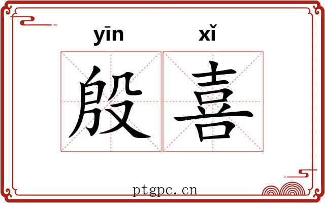 殷喜 殷喜
