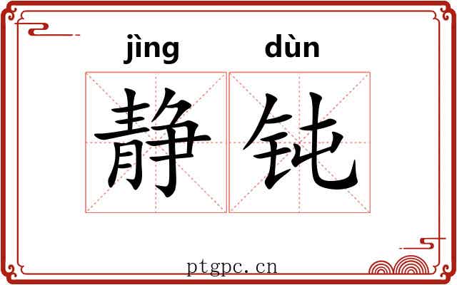 静钝
