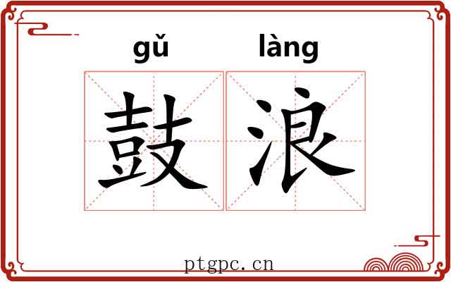 鼓浪