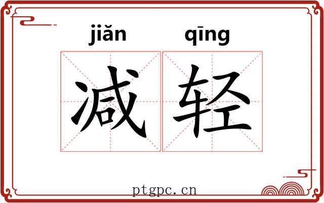 减轻 减轻