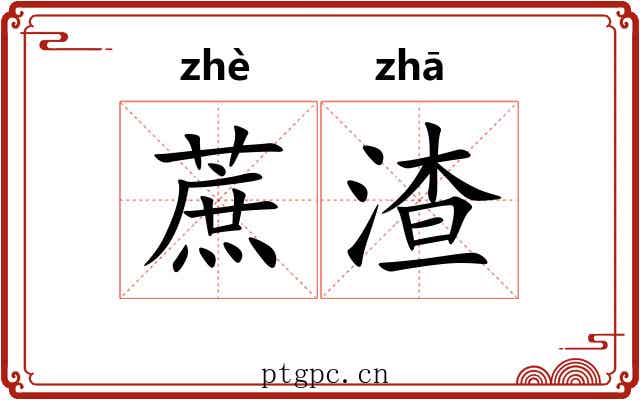 蔗渣