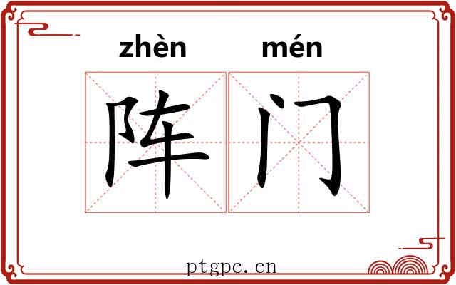 阵门 阵门