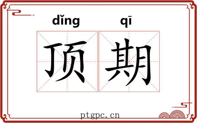 顶期 顶期