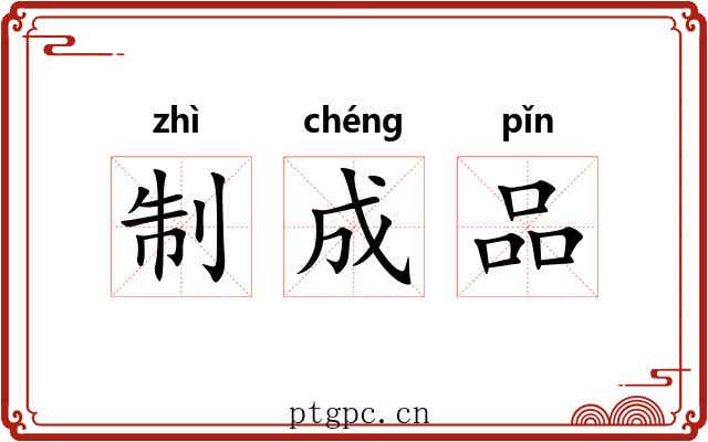 制成品