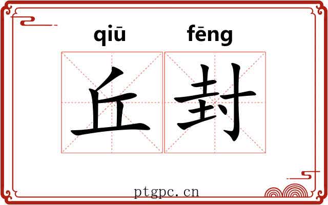 丘封 丘封