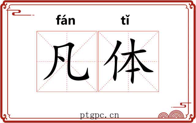 凡体 凡体