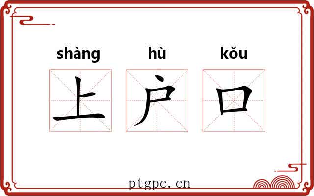 上户口 上户口