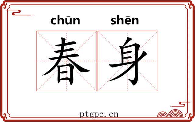 春身 春身