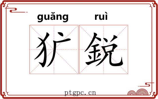 犷鋭