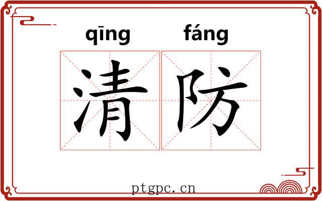 清防 清防