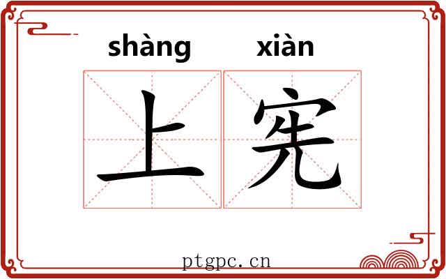 上宪 上宪