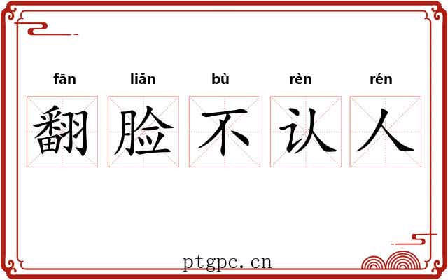 翻脸不认人