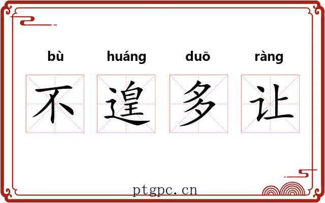 不遑多让 不遑多让