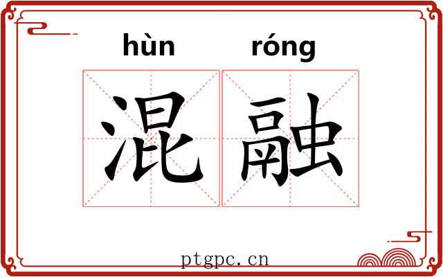 混融