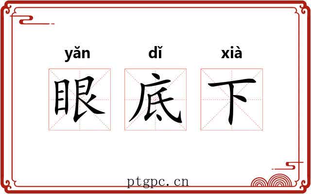 眼底下