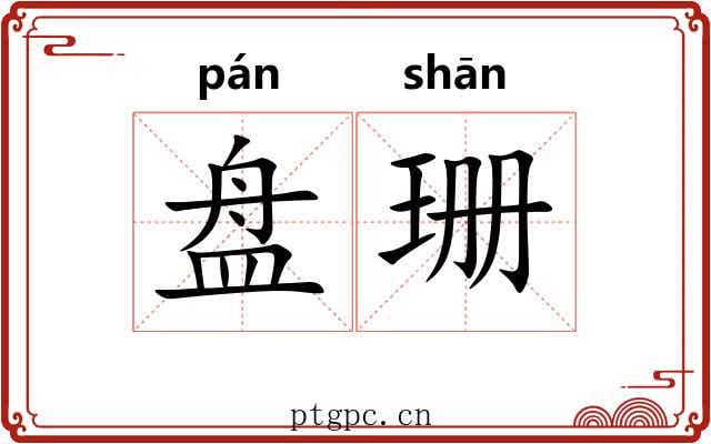 盘珊 盘珊