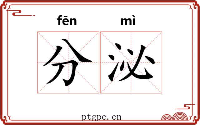 分泌 分泌