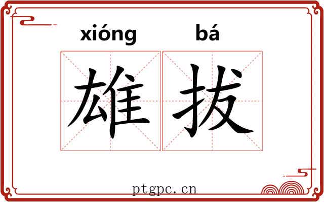 雄拔 雄拔