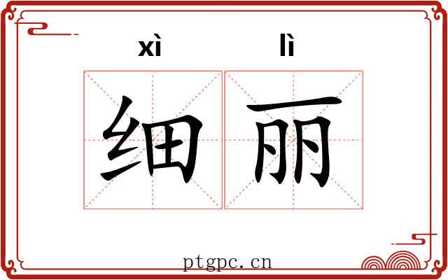 细丽 细丽