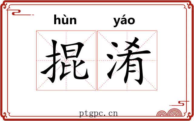 掍淆