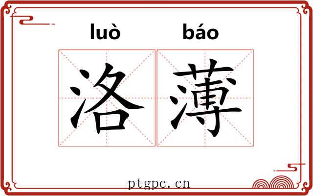 洛薄