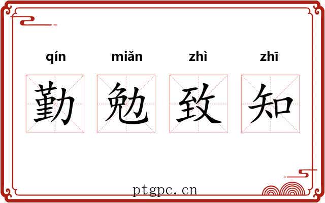 勤勉致知 勤勉致知