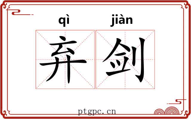 弃剑