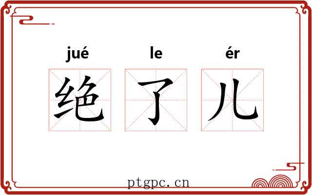 绝了儿 绝了儿