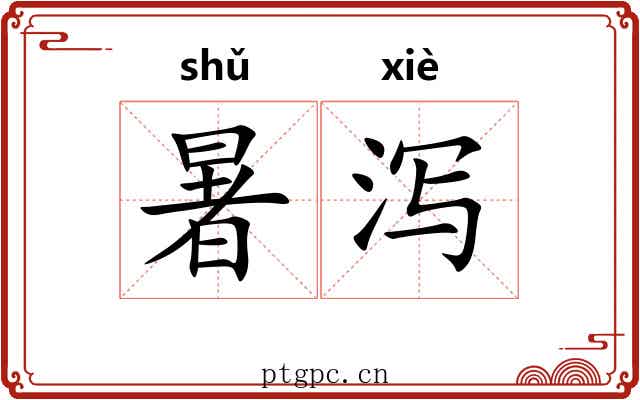 暑泻