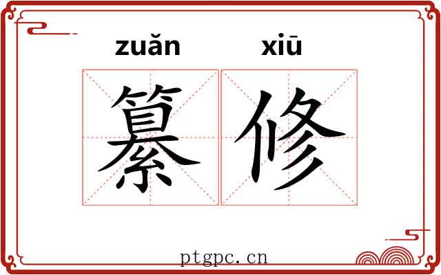 纂修 纂修