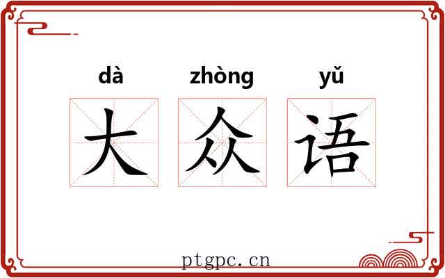 大众语 大众语