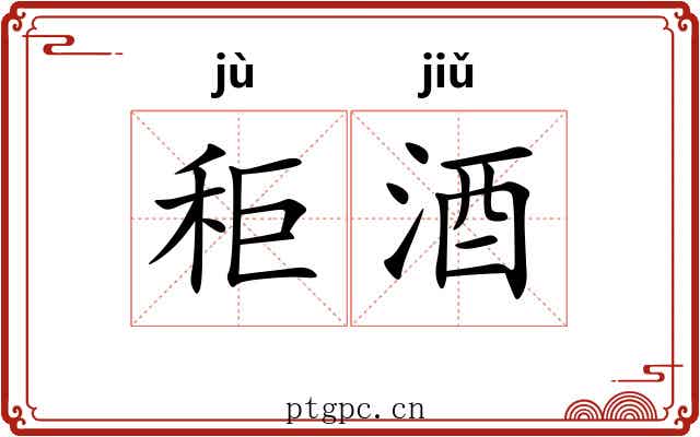 秬酒