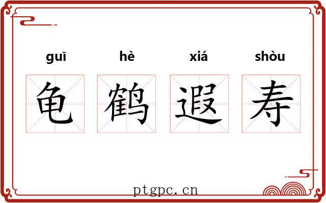 龟鹤遐寿