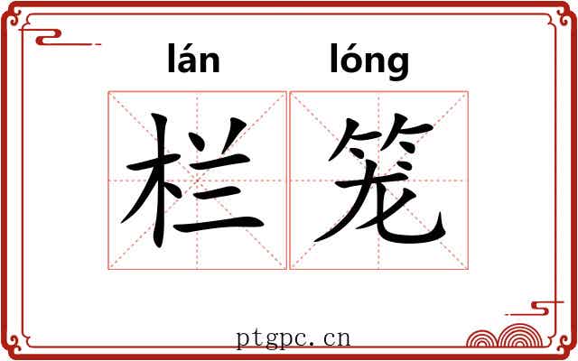 栏笼 栏笼