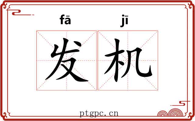 发机 发机