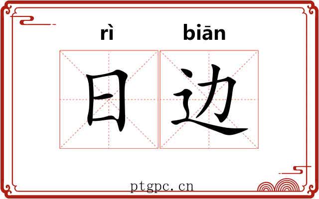 日边 日边