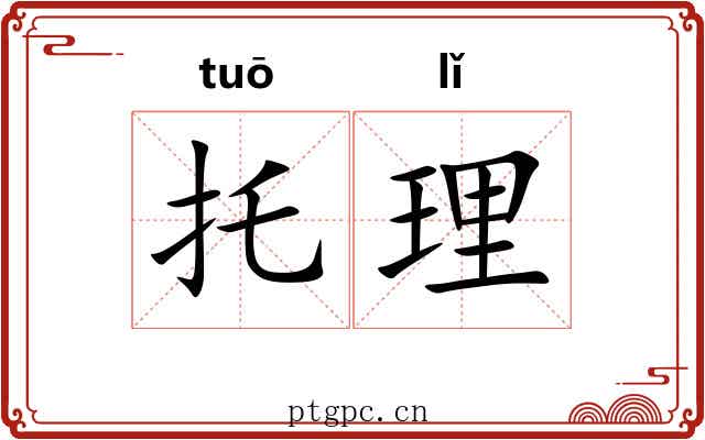 托理 托理