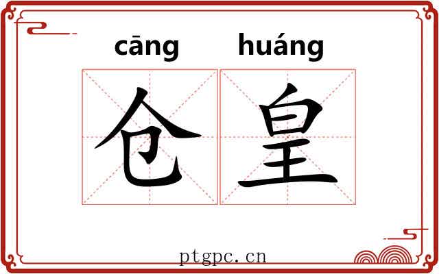 仓皇 仓皇