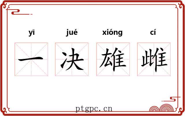 一决雄雌 一决雄雌