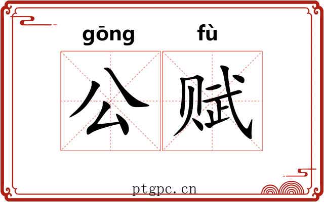 公赋 公赋