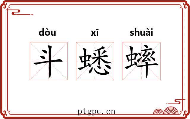 斗蟋蟀 斗蟋蟀