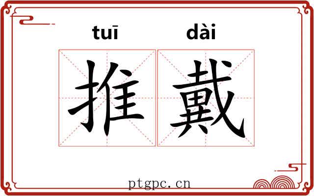 推戴 推戴