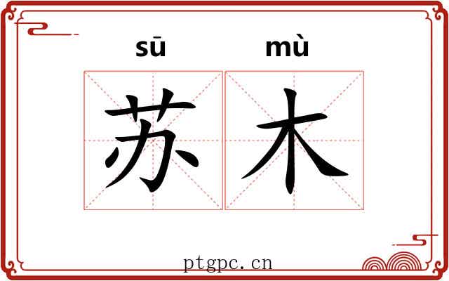 苏木 苏木
