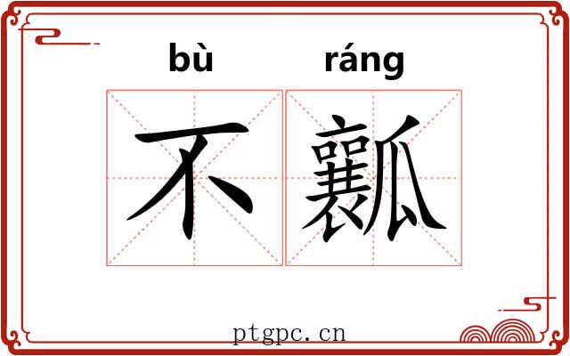 不瓤