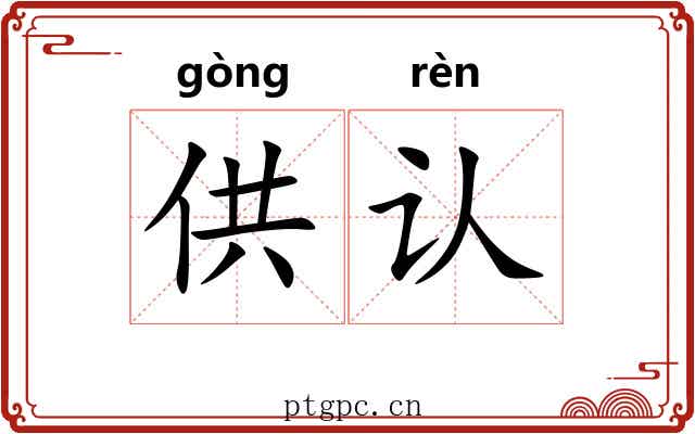 供认