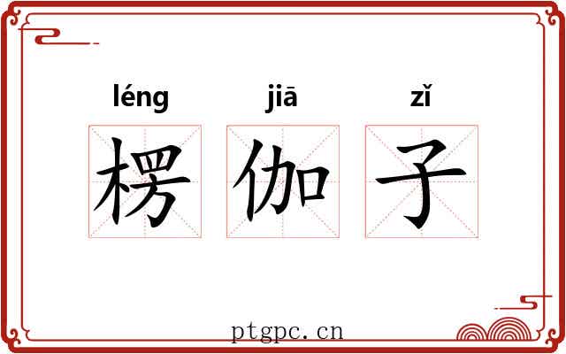 楞伽子 楞伽子