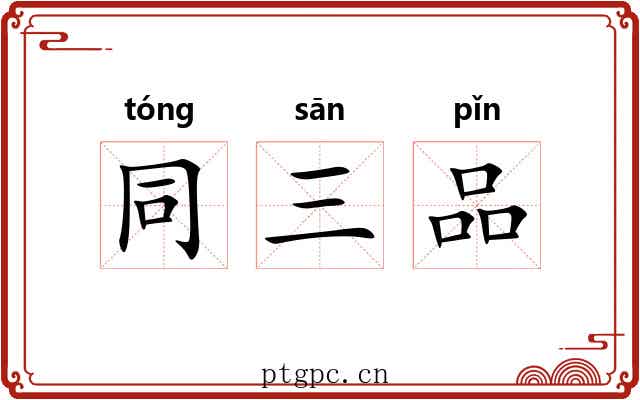 同三品 同三品