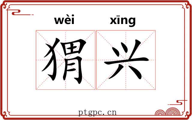 猬兴 猬兴