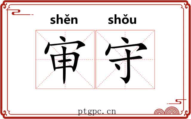 审守 审守