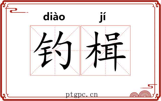 钓楫